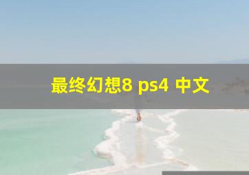 最终幻想8 ps4 中文